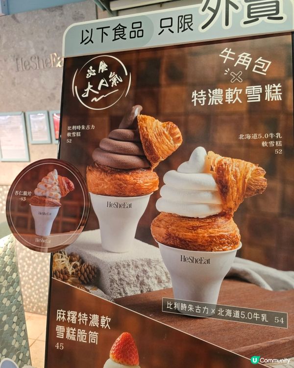 鍾意💗食牛角包🥐還是軟雪糕🍦？