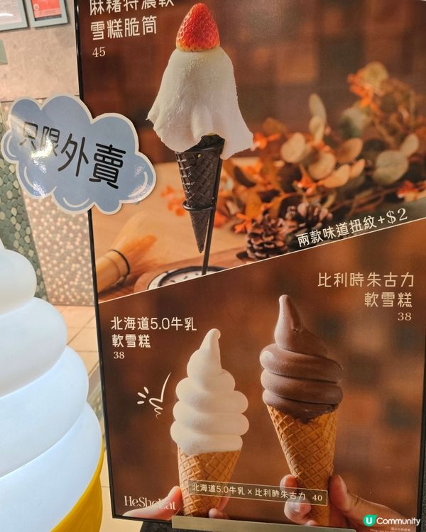 鍾意💗食牛角包🥐還是軟雪糕🍦？