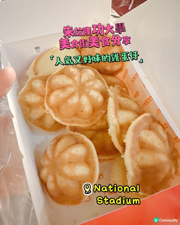 朱拉隆功大學美食街美食分享 - 人氣又好味的雞蛋仔