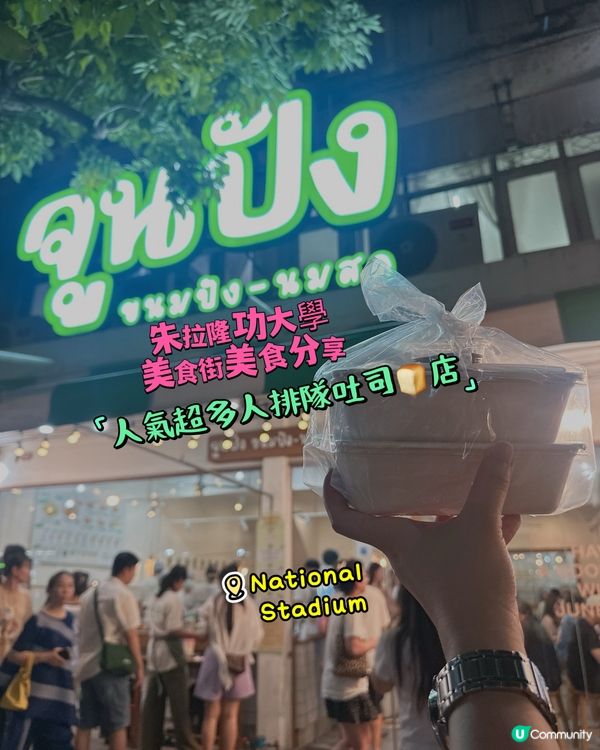 朱拉隆功大學美食街美食分享 - 人氣超多人排隊吐司🍞店