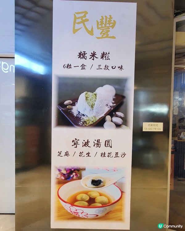 民豐粉麵行⚪️期間限定店
人氣⚪️ 糯米糍⚪️湯圓