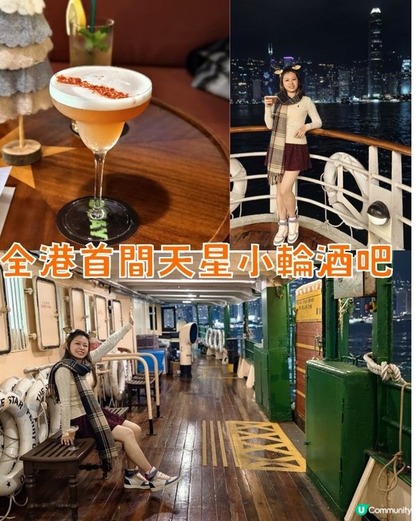 🚢全港首間天星小輪酒吧🥂✨