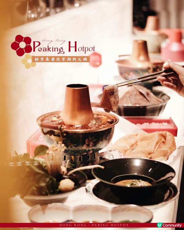 老北京風味與大戲涮肉體驗🪭