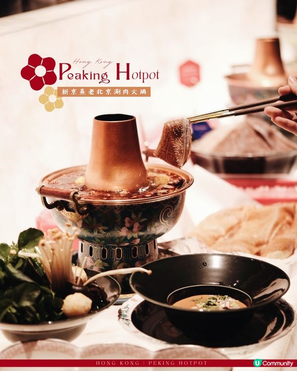 老北京風味與大戲涮肉體驗🪭