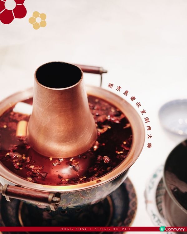 老北京風味與大戲涮肉體驗🪭