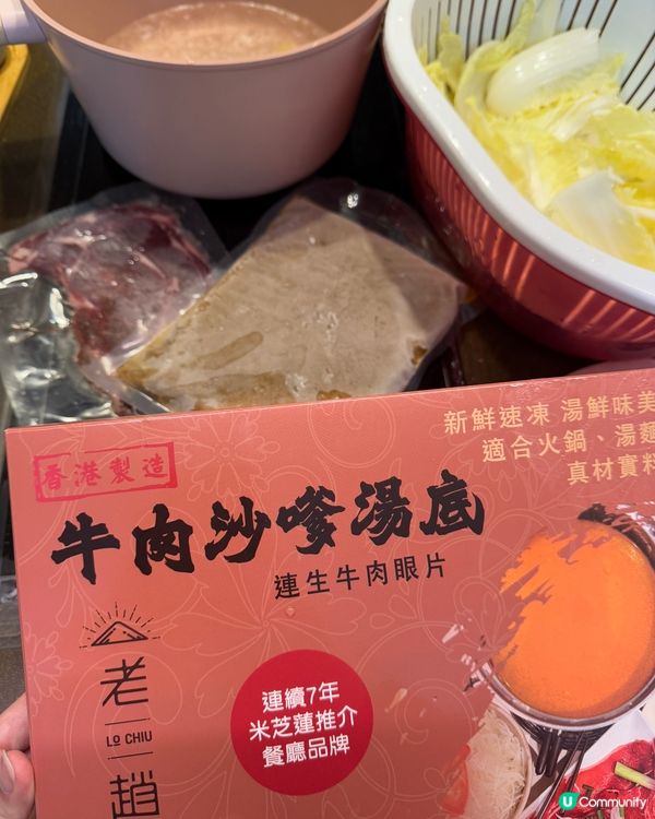 ## 冬天打邊爐🍲 老趙沙嗲湯底🔥