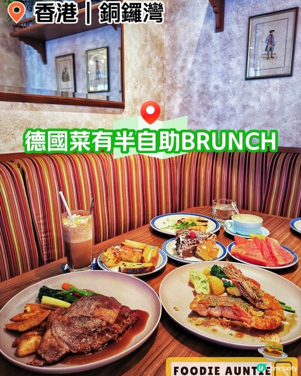 👽 食神大媽《銅鑼灣｜德國餐廳嘅週末半自助餐》