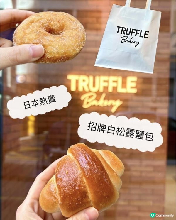 日本人氣白松露麵包🏷️ TruffleBakery