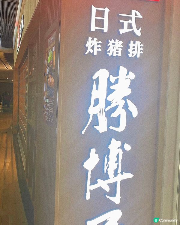 大角嘴｜新開炸豬扒專門店🐽