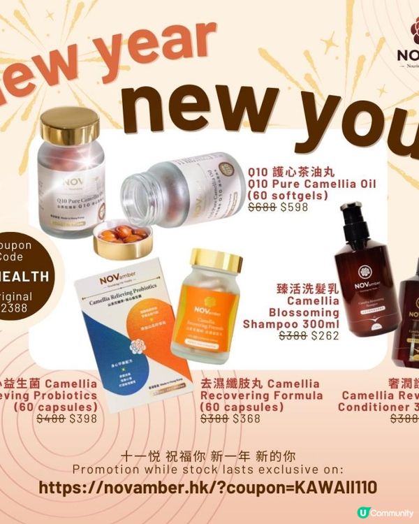 ♡十一悅Novamber山茶花精萃產品·2025新年優惠組合·蕃薯妹專屬優惠碼每件再減$110♡