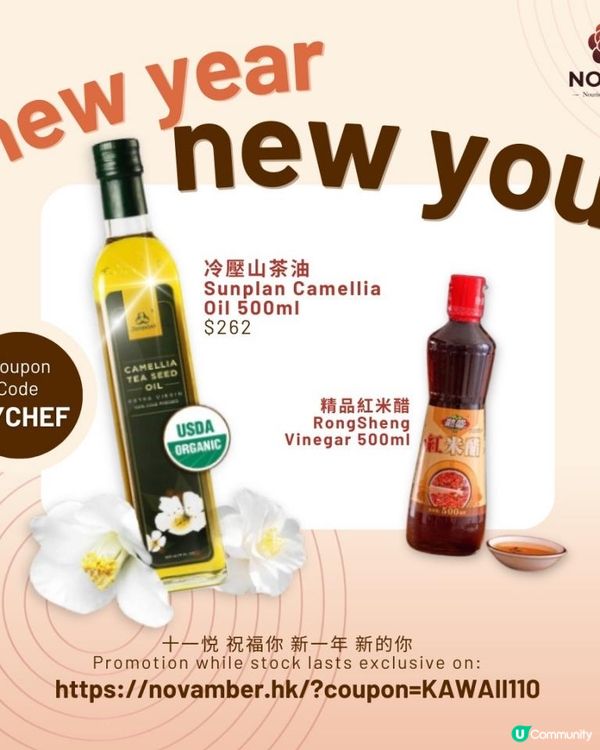 ♡十一悅Novamber山茶花精萃產品·2025新年優惠組合·蕃薯妹專屬優惠碼每件再減$110♡