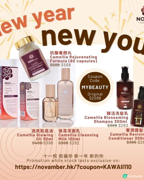 ♡十一悅Novamber山茶花精萃產品·2025新年優惠組合·蕃薯妹專屬優惠碼每件再減$110♡