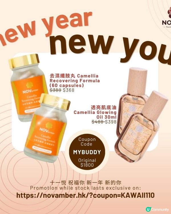 ♡十一悅Novamber山茶花精萃產品·2025新年優惠組合·蕃薯妹專屬優惠碼每件再減$110♡