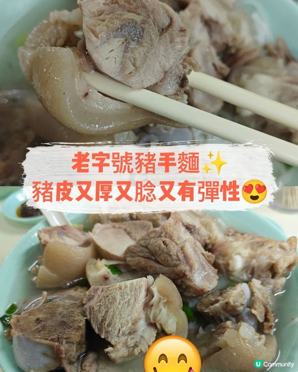老字號豬手麵✨豬皮又厚又腍又有彈性😍