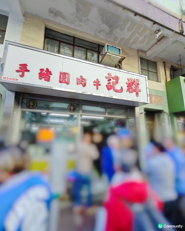 老字號豬手麵✨豬皮又厚又腍又有彈性😍