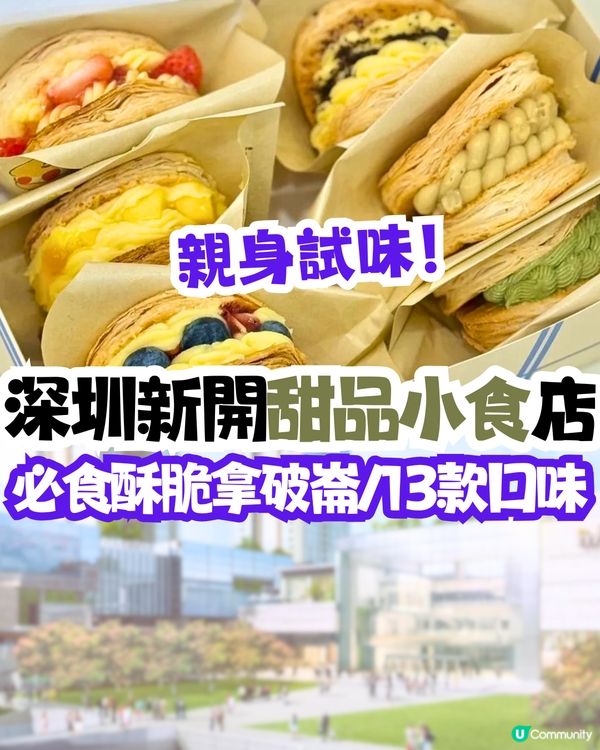 親身試味😋深圳新開甜品小食店‼️13款酥脆拿破崙/開心果/特濃宇治抹茶