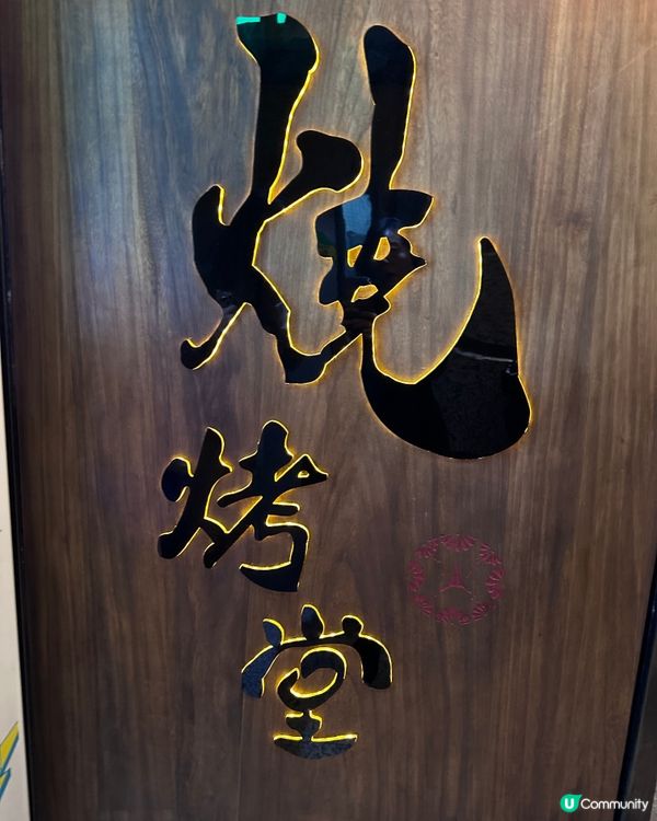 銅鑼灣燒烤天堂🔥 回頭率100%！