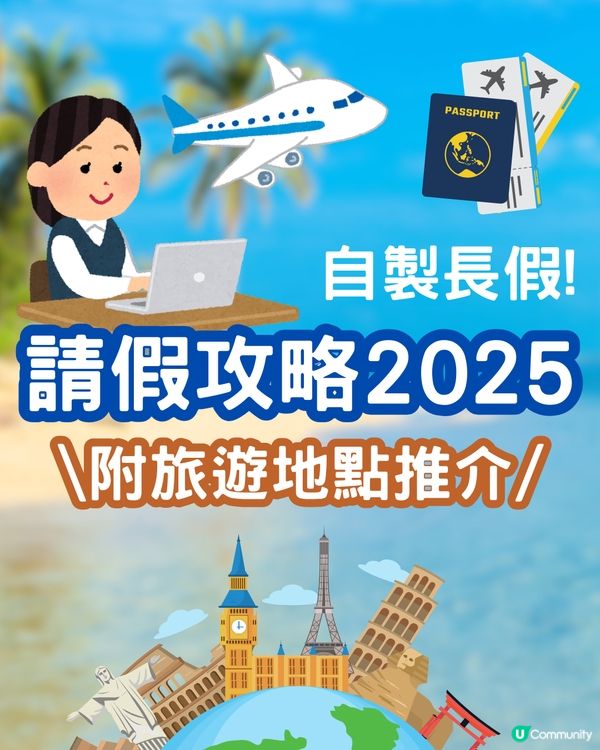 2025請假攻略💼自製長假去旅行✈️🌍附旅遊地點推介✨