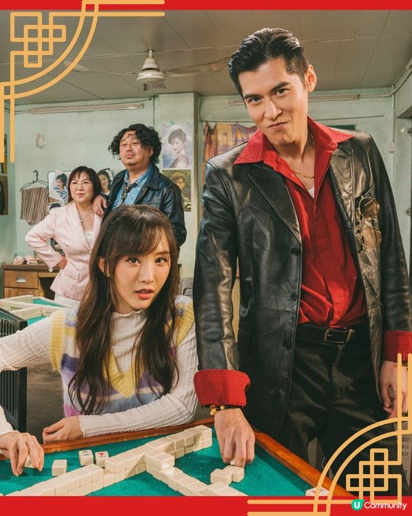 麻雀女王追男仔林襄吸睛畫面率先睇！賀歲片2025必睇郭珮文超性感首登大螢幕