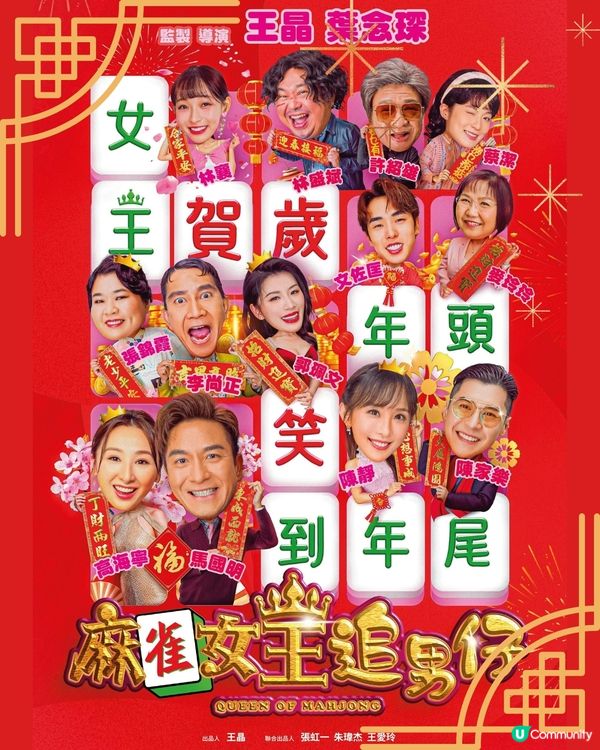 麻雀女王追男仔林襄吸睛畫面率先睇！賀歲片2025必睇郭珮文超性感首登大螢幕