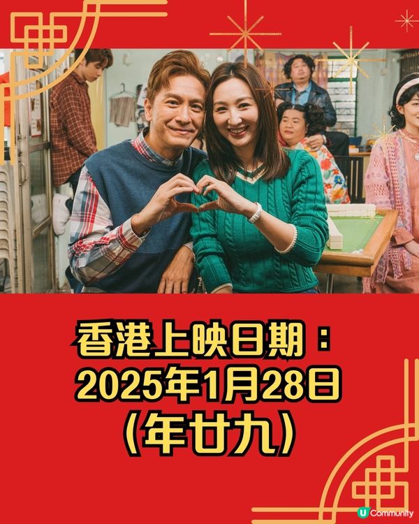 麻雀女王追男仔林襄吸睛畫面率先睇！賀歲片2025必睇郭珮文超性感首登大螢幕