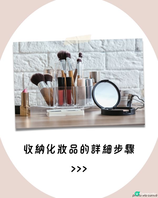 化妝品8大收納好物推介+整理步驟😍 淘寶1神器超慳位！✨