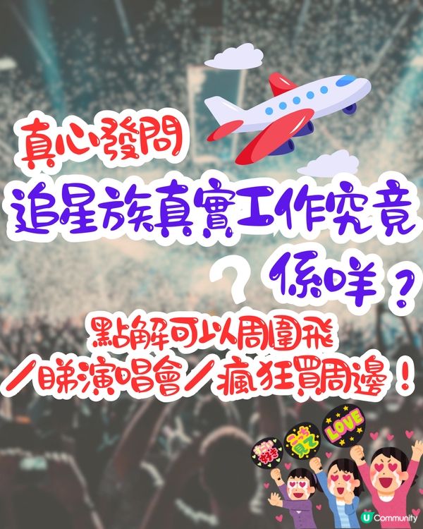 追星族真實工作係咩❓連明星都好奇發問‼️ 可以周圍飛／睇演唱會／瘋狂買周邊😧