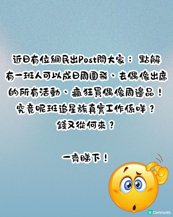 追星族真實工作係咩❓連明星都好奇發問‼️ 可以周圍飛／睇演唱會／瘋狂買周邊😧