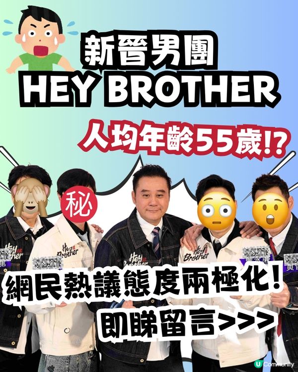 新晉男團HEY BROTHER惹熱議🔥人均年齡55歲⁉️網民態度兩極有人Mean爆留言:60歲用$2搭車算啦