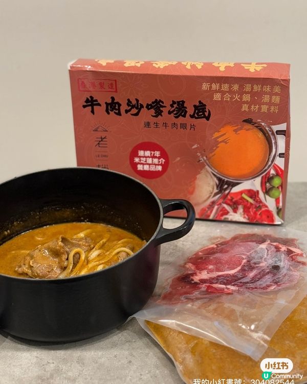 🥶凍冰冰🥶 最啱打邊爐🔥 懶人必備沙嗲湯底🍲