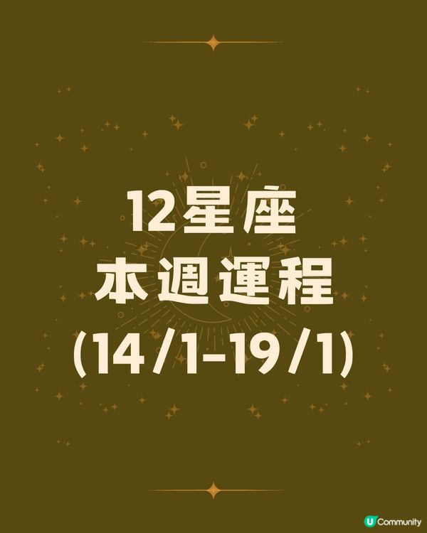 本週12星座運勢(14/1-19/1)🌟