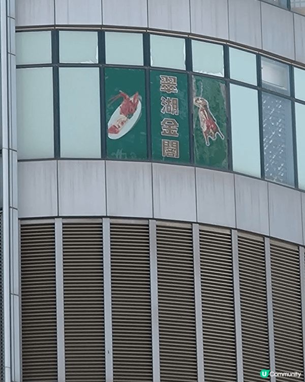 吃貨喜訊!又有一間新店登陸!今次係主打 中菜粵菜嘅翠湖金閣/...