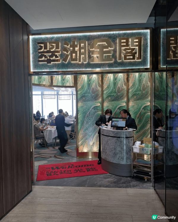 吃貨喜訊!又有一間新店登陸!今次係主打 中菜粵菜嘅翠湖金閣/...