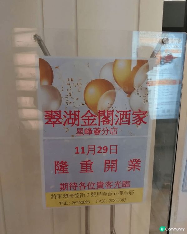 吃貨喜訊!又有一間新店登陸!今次係主打 中菜粵菜嘅翠湖金閣/...