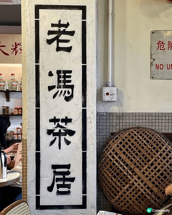 旺角老馮茶居，懷舊風格嘅裝修，環境乾淨舒適，食物味道正常。