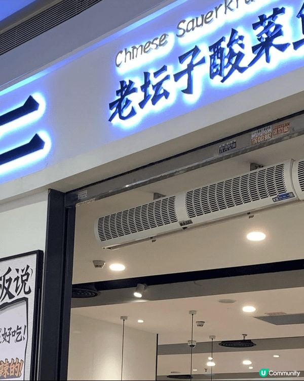 太二酸菜魚好味