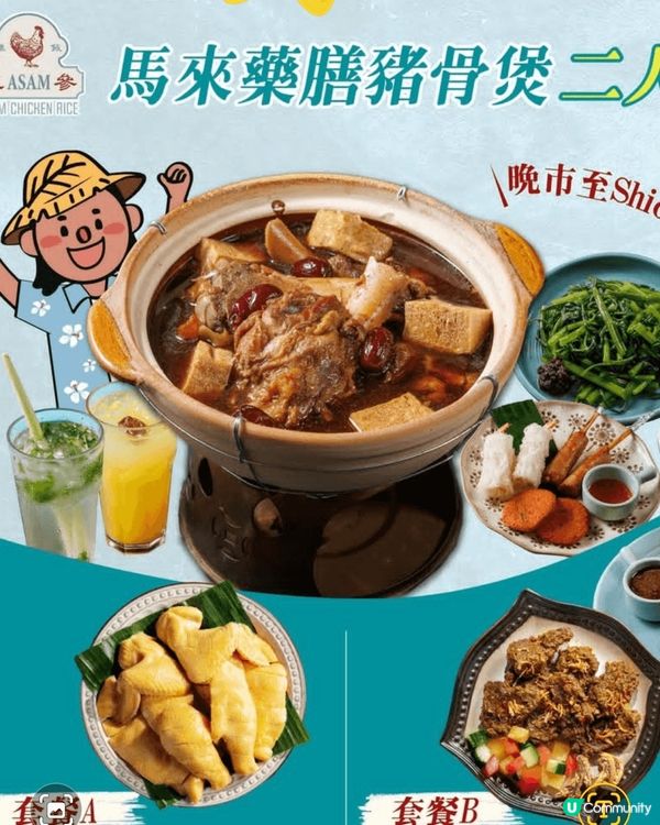 亞參雞飯推出「馬來藥膳豬骨㷛二人套餐🥘」好食又暖胃，有齊晒亞...