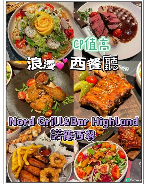諾德西餐浪漫約會 🥂  情侶約會首選！