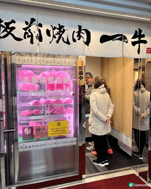 大阪心齋橋的阪前燒肉一牛，非常抵食，服務周到，上菜快，食物新...