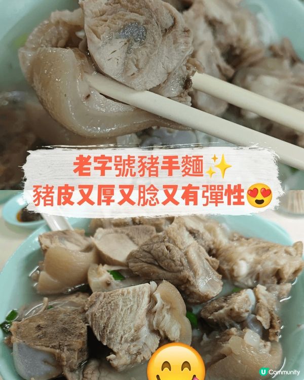 老字號豬手麵✨豬皮又厚又腍又有彈性😍