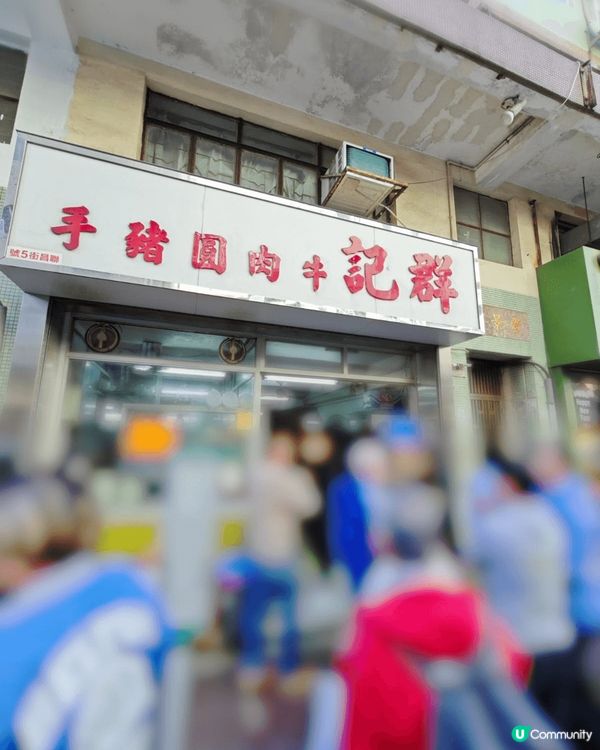 老字號豬手麵✨豬皮又厚又腍又有彈性😍