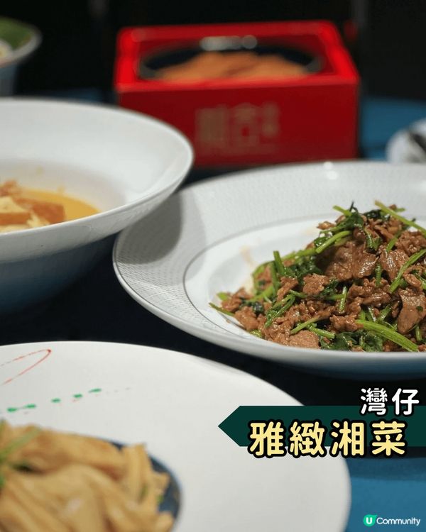 灣仔商業區品嘗經典湘菜✨