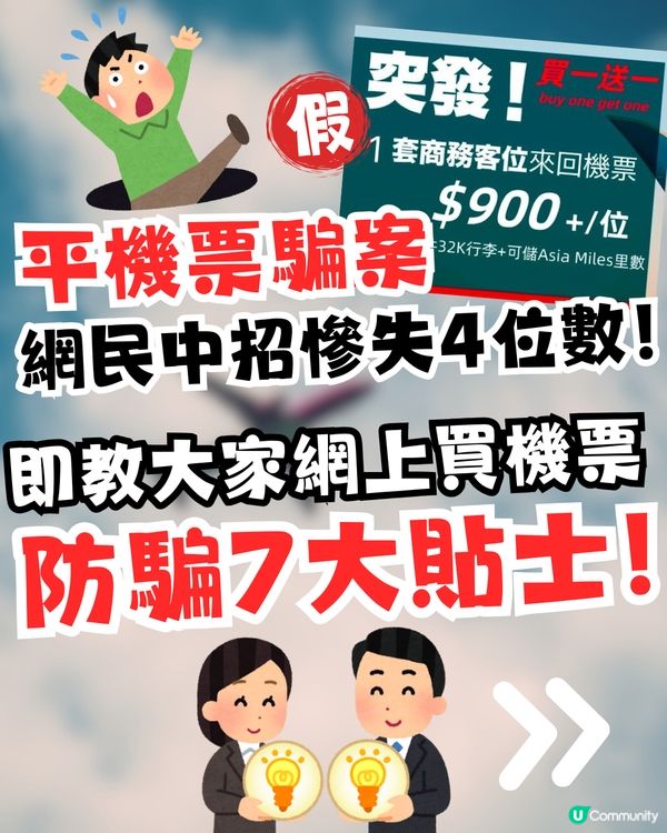 網民中招平機票騙案‼️即教大家網上買機票✈️防騙7大貼士💡