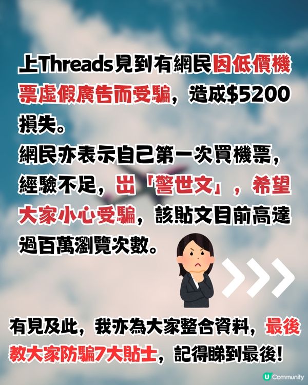 網民中招平機票騙案‼️即教大家網上買機票✈️防騙7大貼士💡