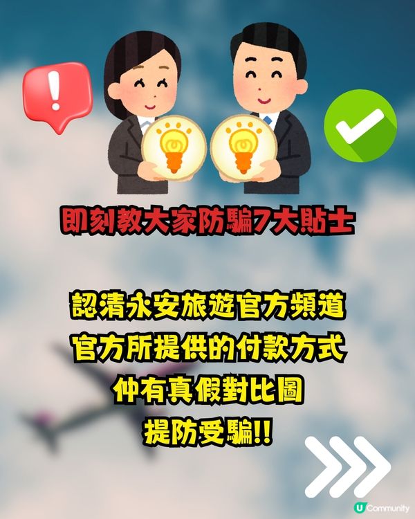 網民中招平機票騙案‼️即教大家網上買機票✈️防騙7大貼士💡