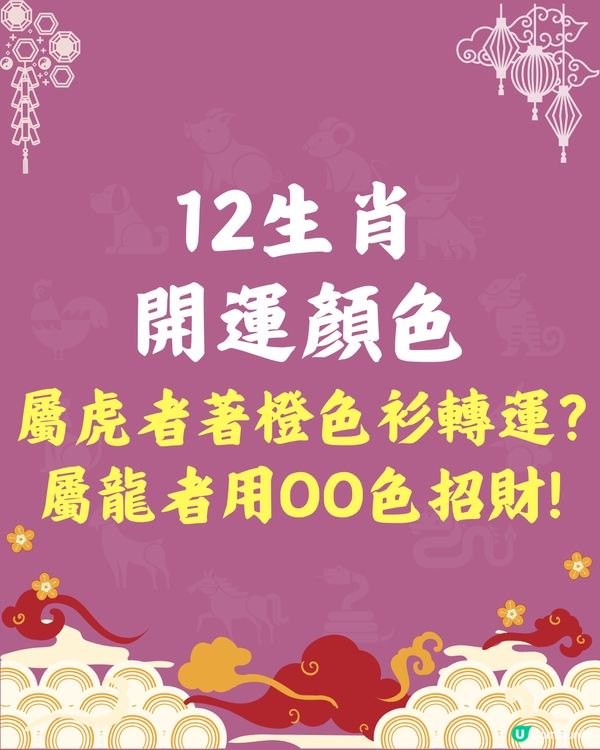 十二生肖開運顏色🐍屬虎者著橙色衫轉運💰屬龍者用OO色招財⁉️