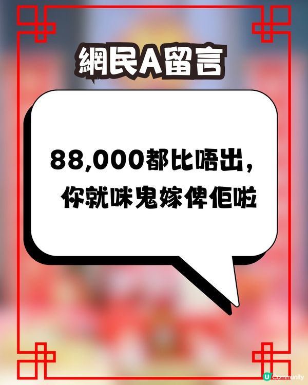 婚禮禮金爭議💍家人開口要X萬💰親戚回禮只送｢一隻龍鳳鈪｣😱⁉️網民意見兩極即睇留言! 