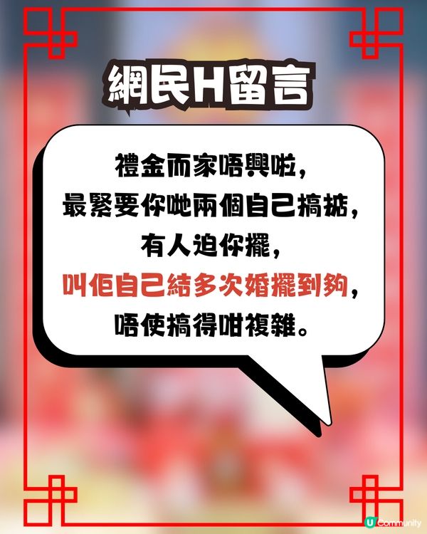 婚禮禮金爭議💍家人開口要X萬💰親戚回禮只送｢一隻龍鳳鈪｣😱⁉️網民意見兩極即睇留言! 