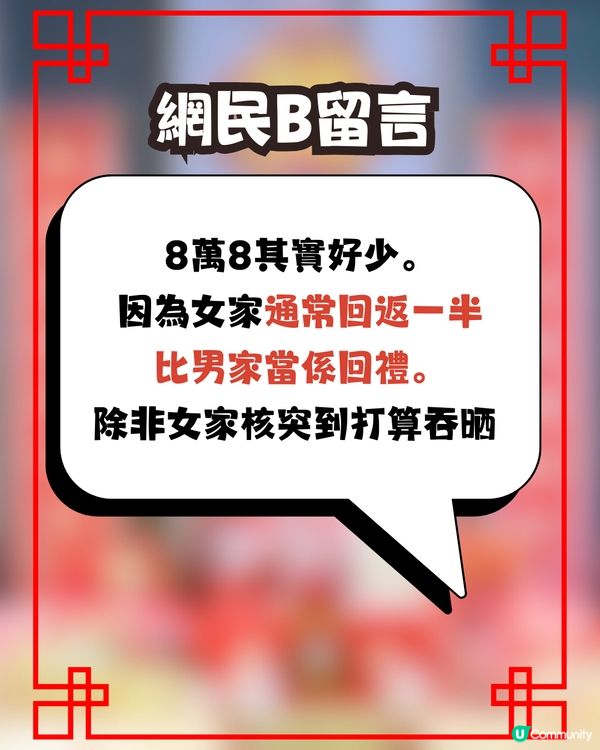 婚禮禮金爭議💍家人開口要X萬💰親戚回禮只送｢一隻龍鳳鈪｣😱⁉️網民意見兩極即睇留言! 
