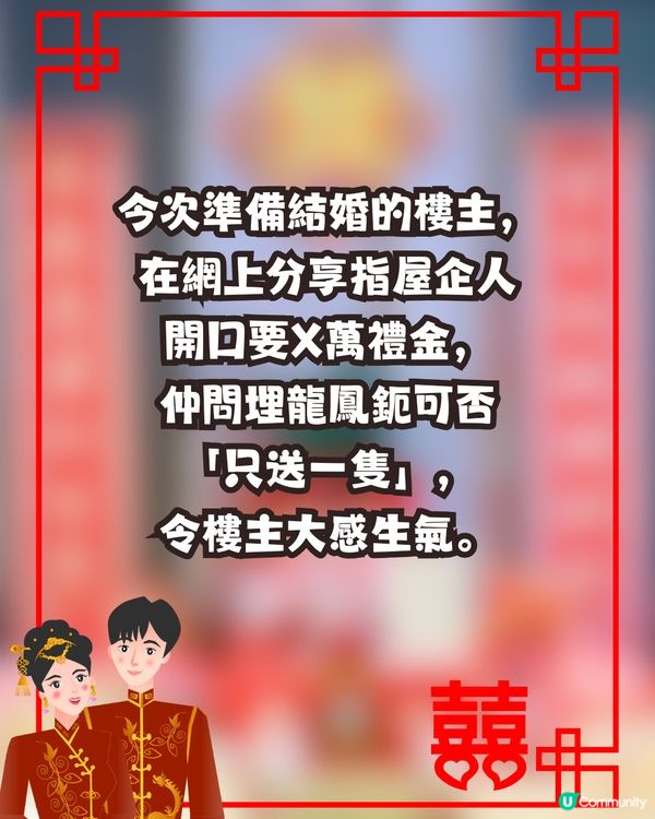 婚禮禮金爭議💍家人開口要X萬💰親戚回禮只送｢一隻龍鳳鈪｣😱⁉️網民意見兩極即睇留言! 